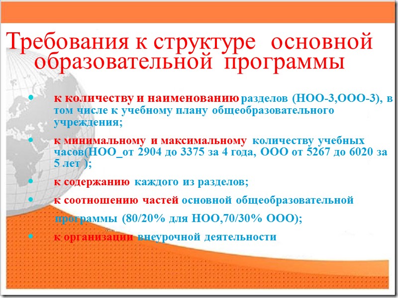 Требования к структуре  основной образовательной  программы  к количеству и наименованию разделов